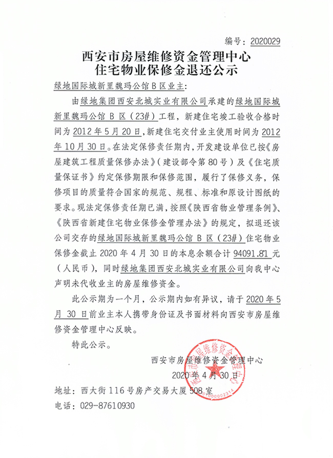 西安市住宅物業(yè)保修金退還公示（綠地國際城新