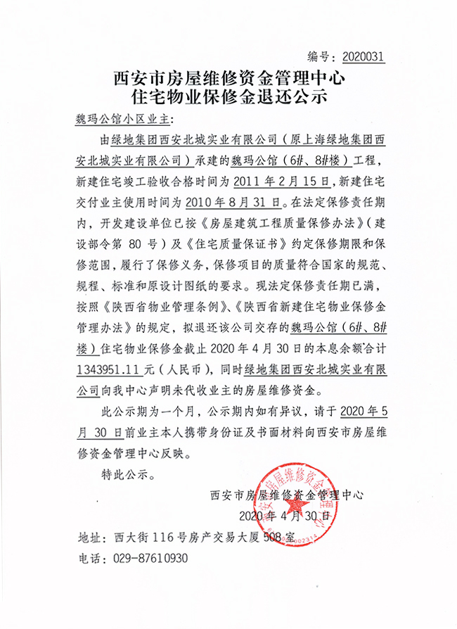 西安市住宅物業(yè)保修金退還公示（魏瑪公館（6