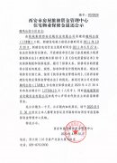 <b>西安市住宅物業(yè)保修金退還公示（魏瑪公館（1</b>