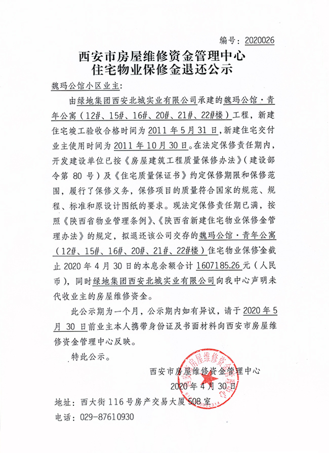 西安市住宅物業(yè)保修金退還公示（魏瑪公館·青年