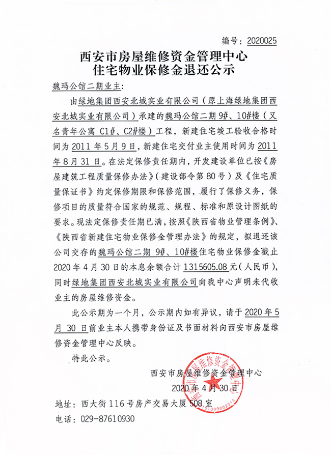 西安市住宅物業(yè)保修金退還公示（魏瑪公館二期