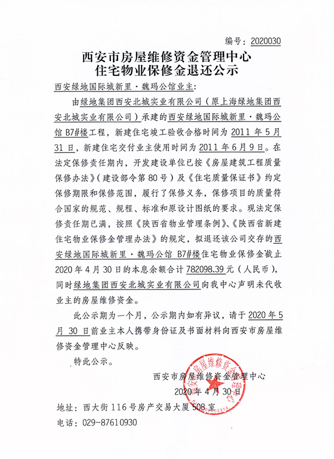 西安市住宅物業(yè)保修金退還公示（西安綠地國(guó)際