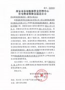 西安市住宅物業(yè)保修金退還公示（西安綠地國(guó)際
