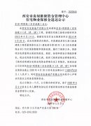 西安市住宅物業(yè)保修金退還公示（東安·明朗苑（