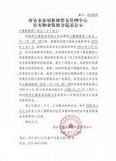西安市住宅物業(yè)保修金退還公示（匯騰福錦苑（