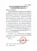 西安市住宅物業(yè)保修金退還公示（浐灞半島A13地
