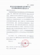 西安市住宅物業(yè)保修金退還公示（錦業(yè)時(shí)代（4