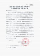 西安市住宅物業(yè)保修金退還公示（曲江風(fēng)景線）