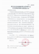 西安市住宅物業(yè)保修金退還公示（石橋欣苑（1