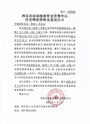 西安市住宅物業(yè)保修金退還公示（中海國(guó)際社區(qū)