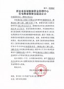 西安市住宅物業(yè)保修金退還公示（中海國際社區(qū)