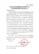 <b>西安市住宅物業(yè)保修金退還公示（中海國際社區(qū)</b>