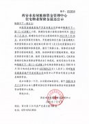 西安市住宅物業(yè)保修金退還公示（錦繡天下一期