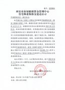 西安市住宅物業(yè)保修金退還公示（中海國際社區(qū)