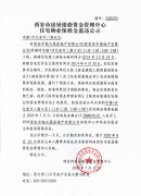 西安市住宅物業(yè)保修金退還公示（中建·開元壹號(hào)