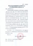 西安市住宅物業(yè)保修金退還公示（恒基·碧翠錦華