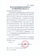 西安市住宅物業(yè)保修金退還公示（農(nóng)行大廈（地