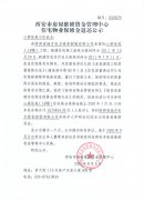 西安市住宅物業(yè)保修金退還公示（心橋佳苑（1