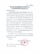 西安市住宅物業(yè)保修金退還公示（明府佳苑（1
