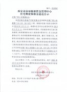 <b>西安市住宅物業(yè)保修金退還公示（石棉廠職工安</b>