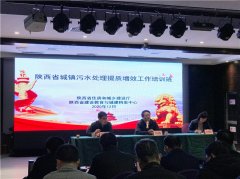 省住建廳舉辦全省城鎮(zhèn)污水處理提質(zhì)增效工作培